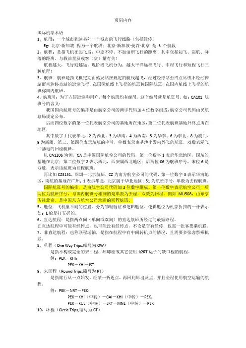 国际机票术语