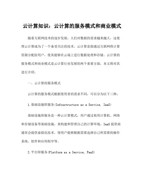 云计算知识：云计算的服务模式和商业模式