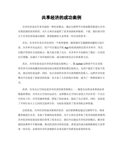 共享经济的成功案例