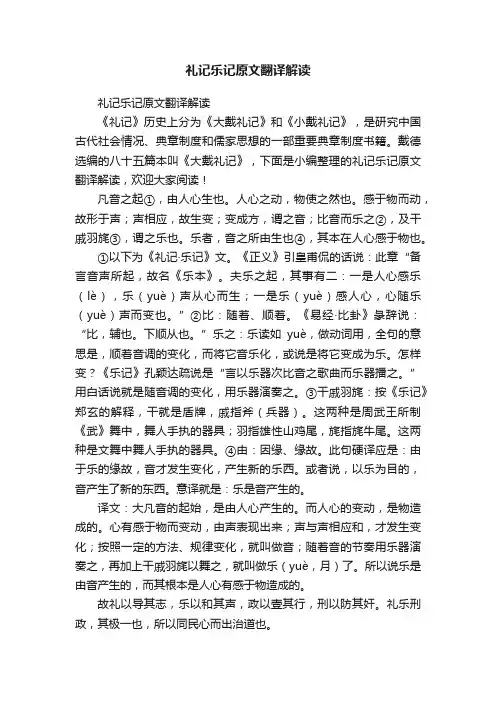 礼记乐记原文翻译解读