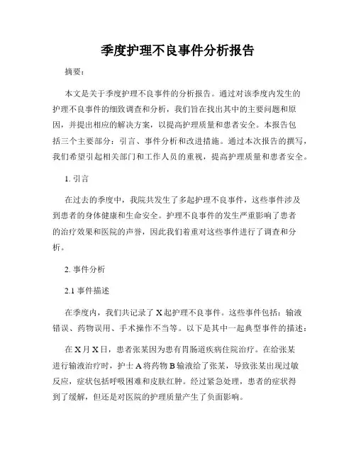 季度护理不良事件分析报告