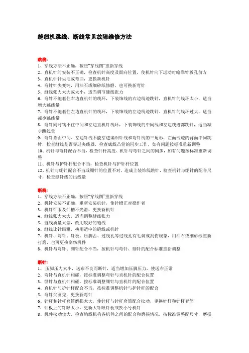缝纫机跳线断线常见故障维修方法