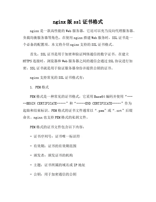 nginx版ssl证书格式