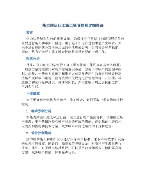 热力站运行工施工噪音控制详细办法
