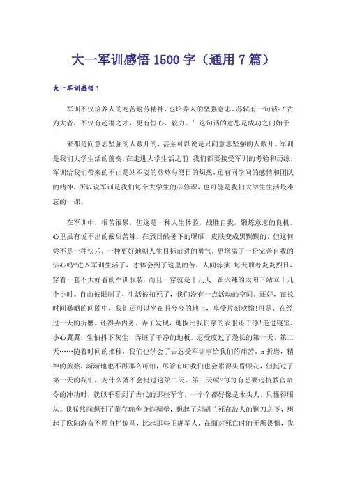 大一军训感悟1500字(通用7篇)