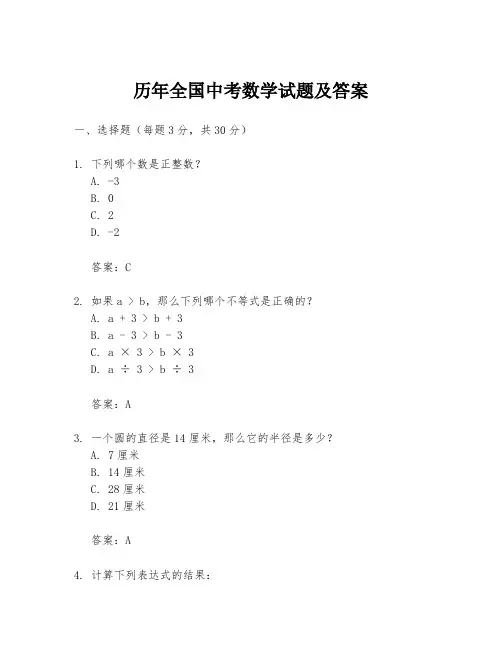 历年全国中考数学试题及答案