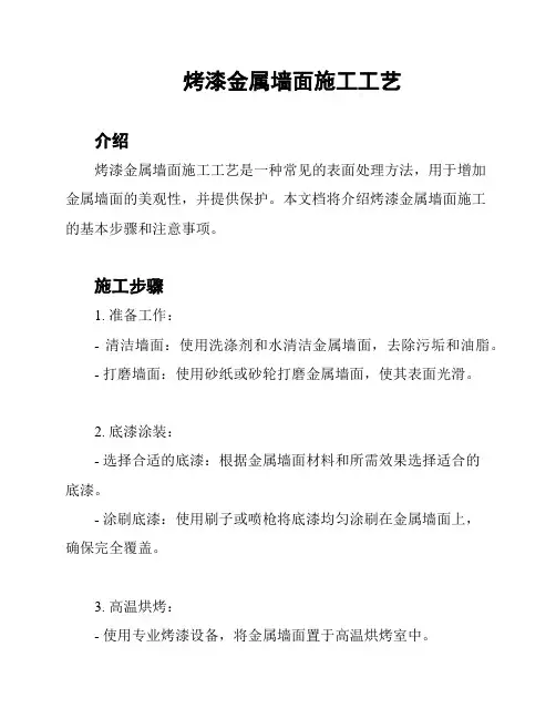 烤漆金属墙面施工工艺