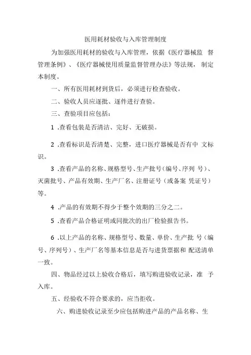 医用耗材验收与入库管理制度