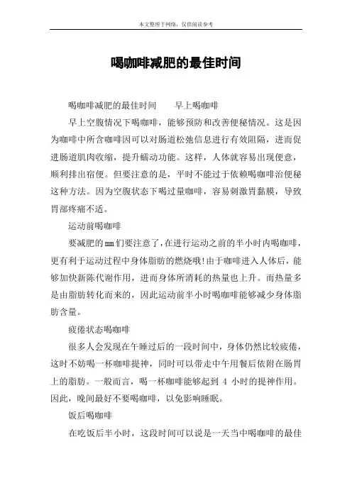 喝咖啡减肥的最佳时间