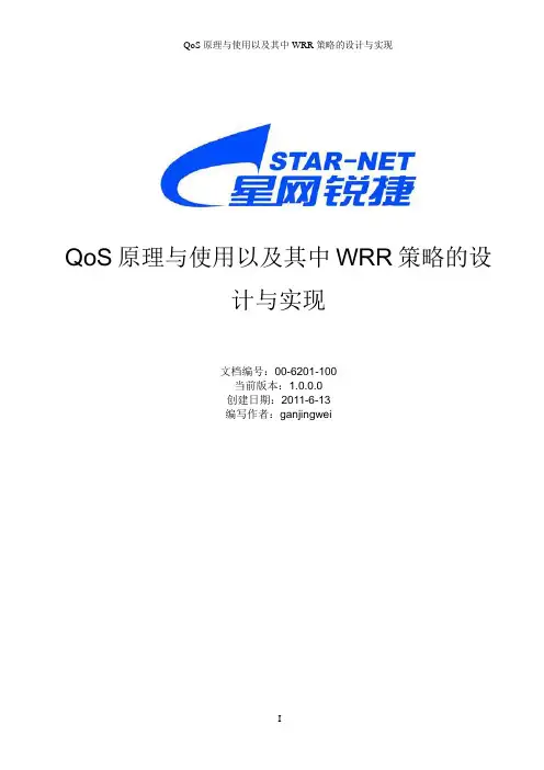 QoS原理与使用以及其中WRR策略的设计与实现
