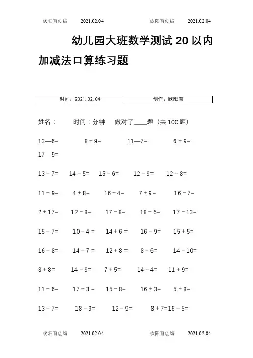 幼儿园大班数学测试20以内加减法口算练习题之欧阳育创编