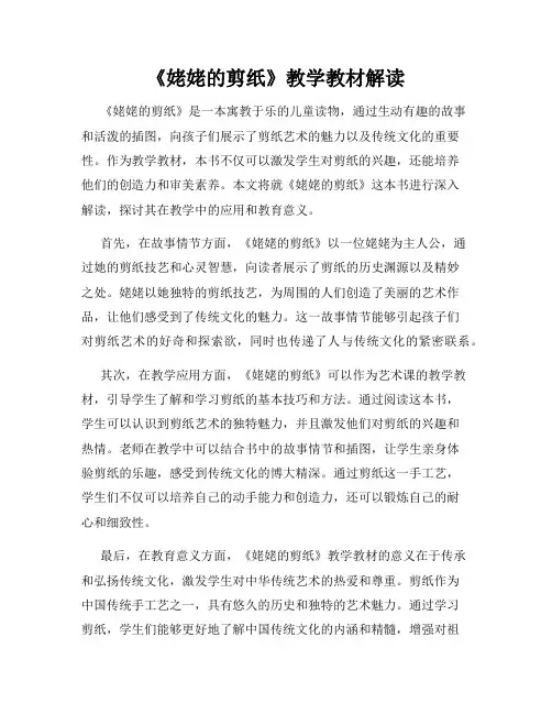 《姥姥的剪纸》教学教材解读