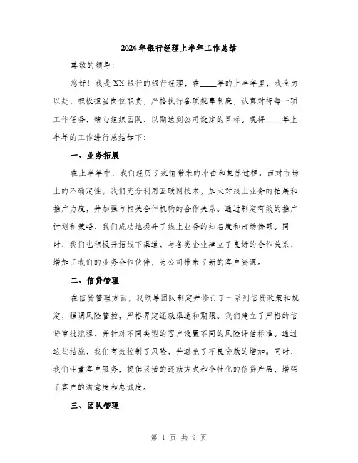 2024年银行经理上半年工作总结（三篇）