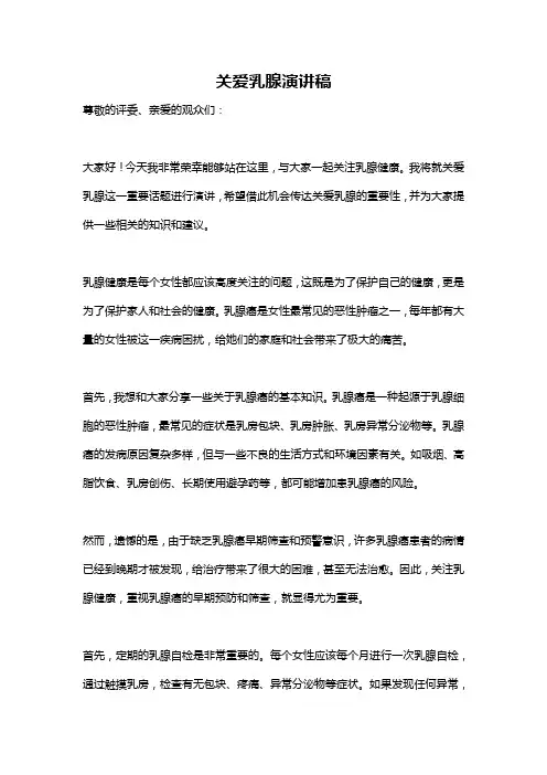 关爱乳腺演讲稿