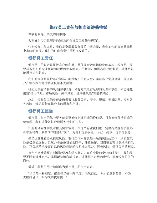 银行员工责任与担当演讲稿模板