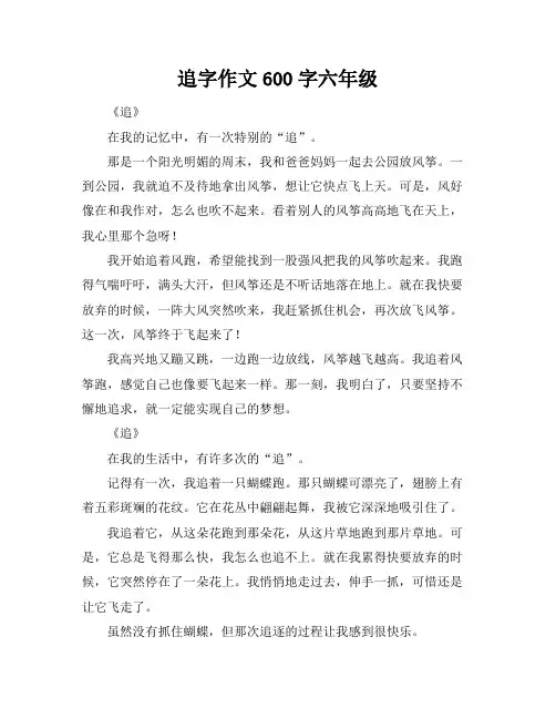 追字作文600字六年级