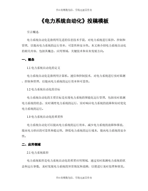 《电力系统自动化》投稿模板