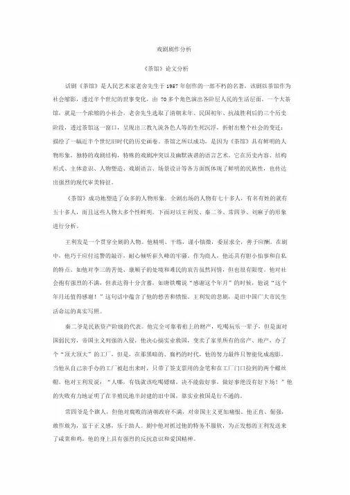 戏剧剧作分析《茶馆》