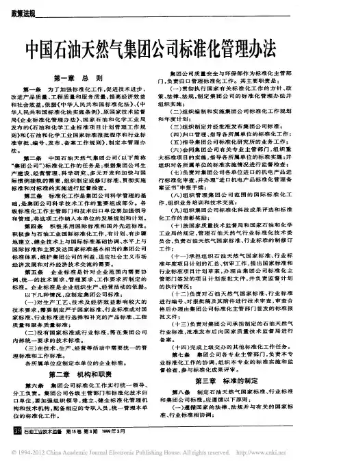 中国石油天然气集团公司标准化管理办法