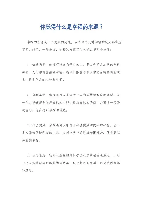 你觉得什么是幸福的来源？