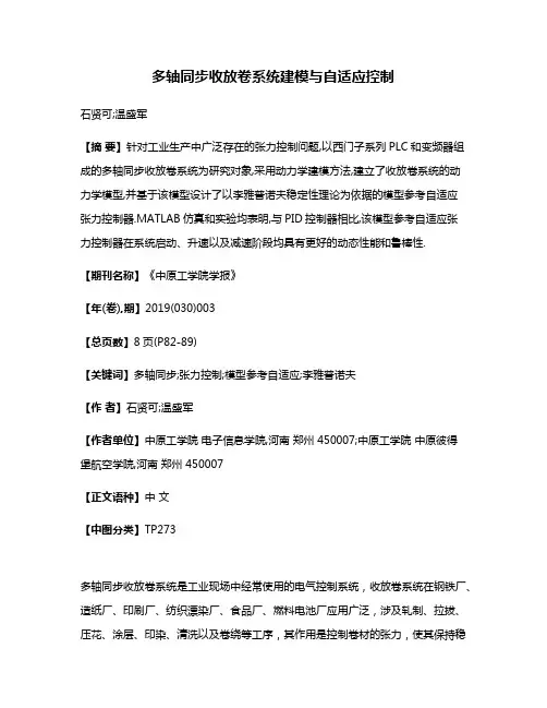 多轴同步收放卷系统建模与自适应控制