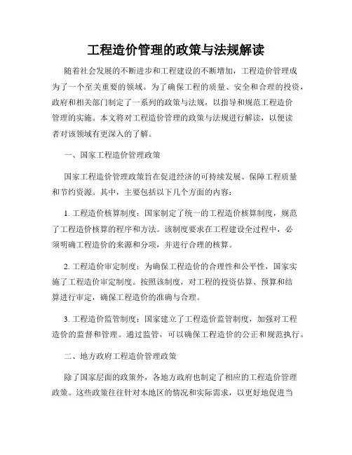 工程造价管理的政策与法规解读