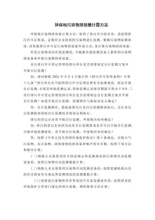 环保税污染物排放量计算方法