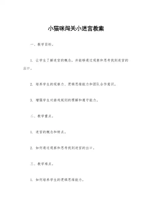 小猫咪闯关小迷宫教案