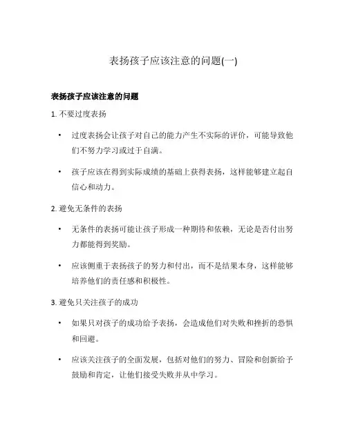 表扬孩子应该注意的问题(一)