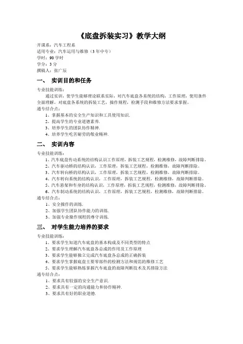 《底盘拆装实习》教学大纲