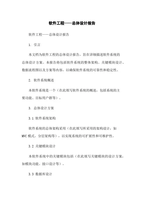 软件工程——总体设计报告
