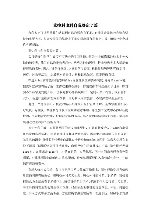 重症科出科自我鉴定7篇