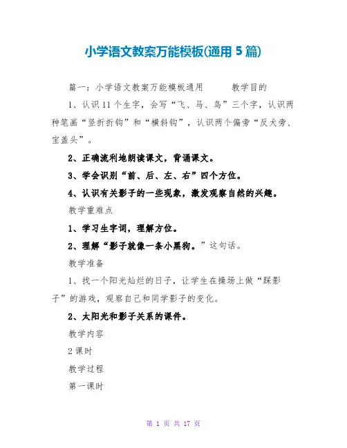 小学语文教案万能模板(通用5篇)