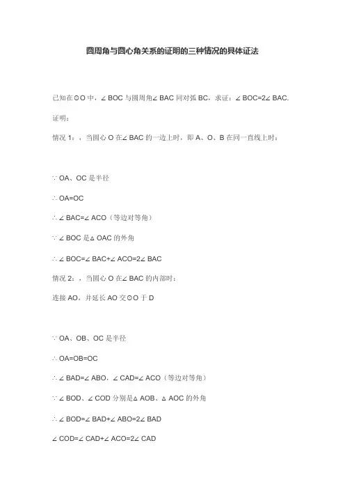 圆周角与圆心角关系的证明的三种情况的具体证法