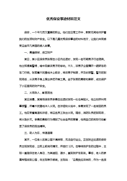 优秀保安事迹材料范文