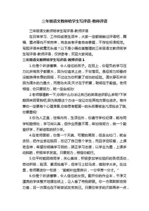 三年级语文教师给学生写评语-教师评语