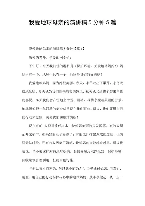我爱地球母亲的演讲稿5分钟5篇