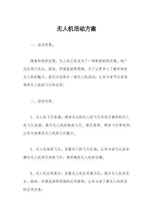 无人机活动方案