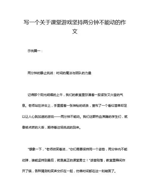 写一个关于课堂游戏坚持两分钟不能动的作文