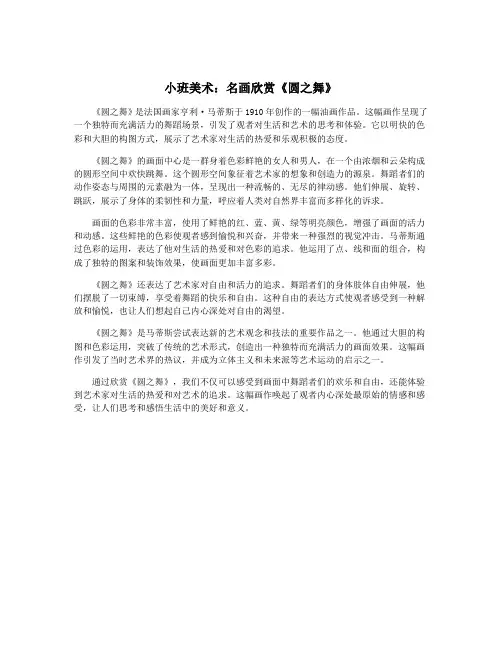 小班美术：名画欣赏《圆之舞》