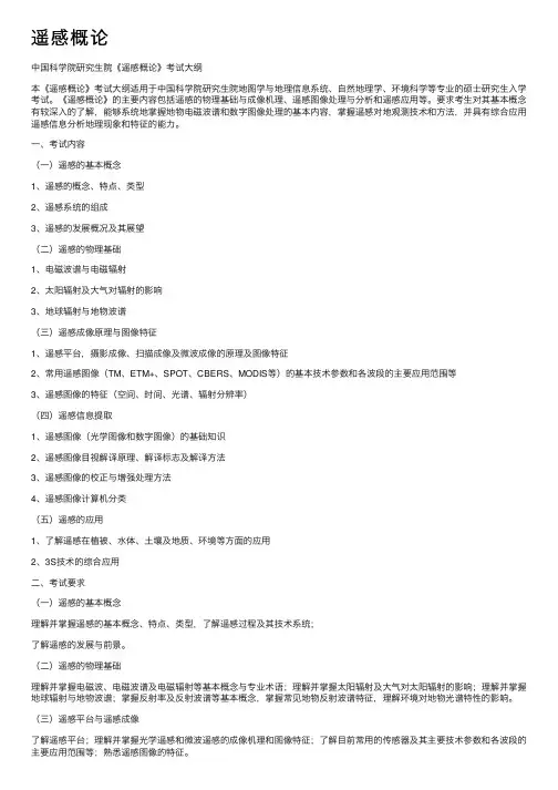 遥感概论——精选推荐