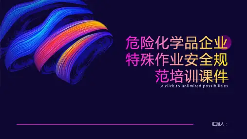 危险化学品企业特殊作业安全规范培训课件