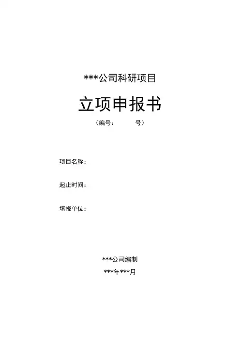 科研项目立项书格式