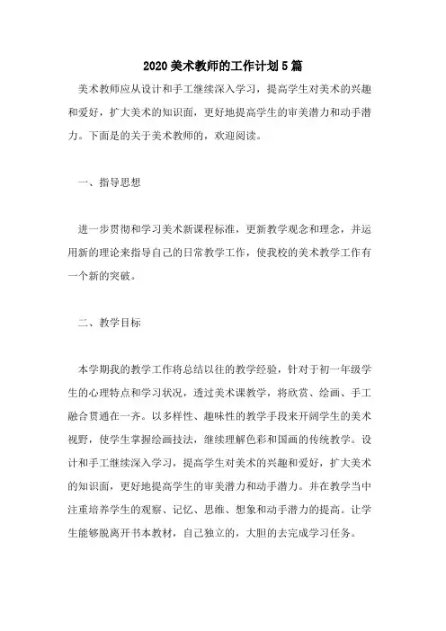 2020美术教师的工作计划5篇