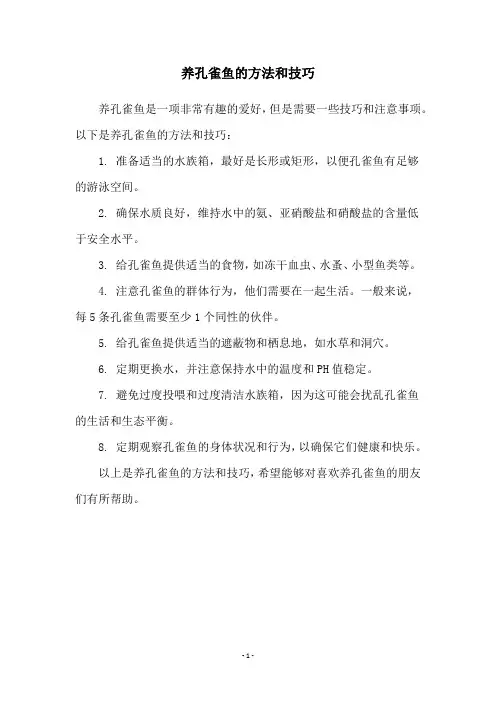 养孔雀鱼的方法和技巧