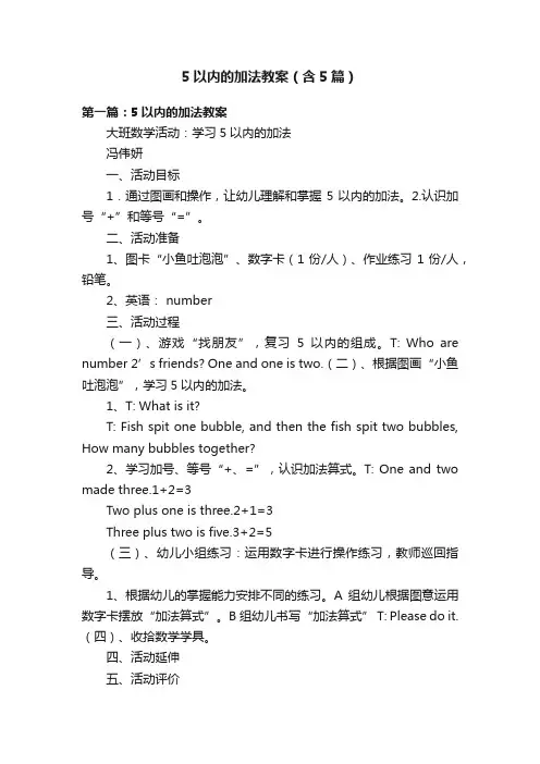 5以内的加法教案（含5篇）