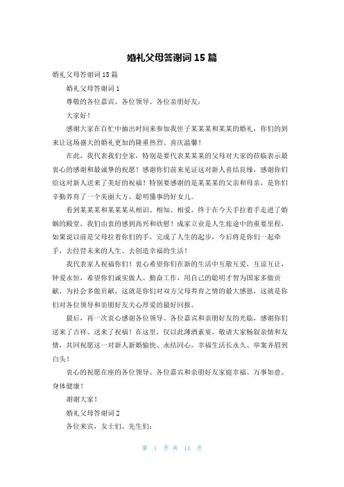婚礼父母答谢词15篇