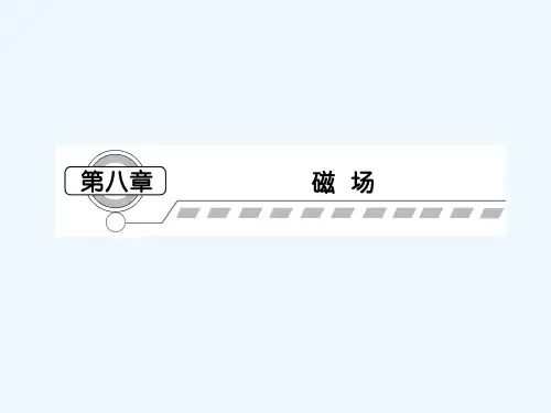 2021届课堂新坐标物理一轮复习课件（人教版）：第八章 第1讲 磁场的描述  磁场对电流的作用