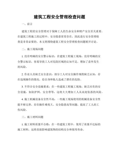 建筑工程安全管理检查问题