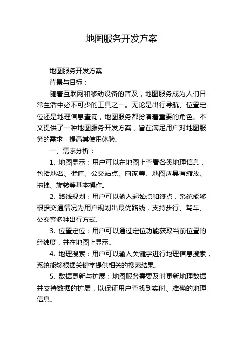 地图服务开发方案